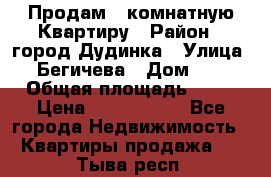 Продам 4 комнатную Квартиру › Район ­ город Дудинка › Улица ­ Бегичева › Дом ­ 8 › Общая площадь ­ 96 › Цена ­ 1 200 000 - Все города Недвижимость » Квартиры продажа   . Тыва респ.